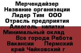 Мерчендайзер › Название организации ­ Лидер Тим, ООО › Отрасль предприятия ­ Алкоголь, напитки › Минимальный оклад ­ 25 000 - Все города Работа » Вакансии   . Пермский край,Чайковский г.